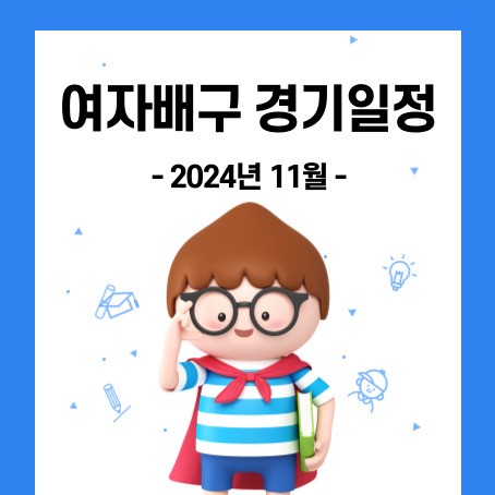 여자배구 2024년 11월 경기일정 썸네일. 세로로 긴 직사각형 안에 세모머리의 남자아이 한 명이 오른손으로 안경을 올리고 왼손에 책 한권을 끼고 망토를 두르고 반팔티에 반바지를 입고 미소를 짓고 있다.