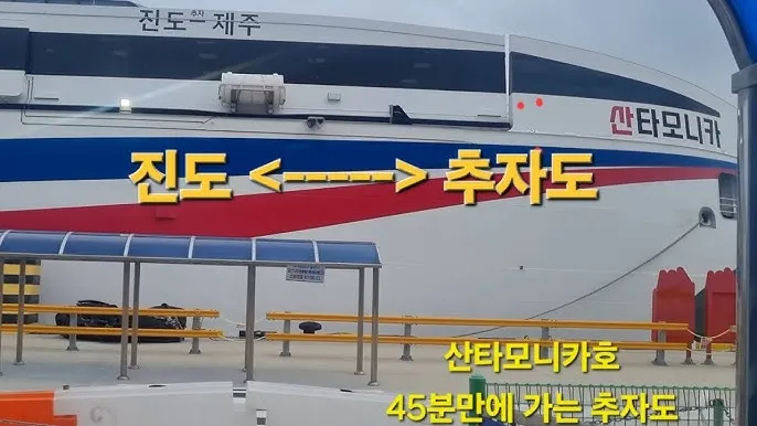 진도 추자도 가는 방법 차량 선적 방법 정리_5