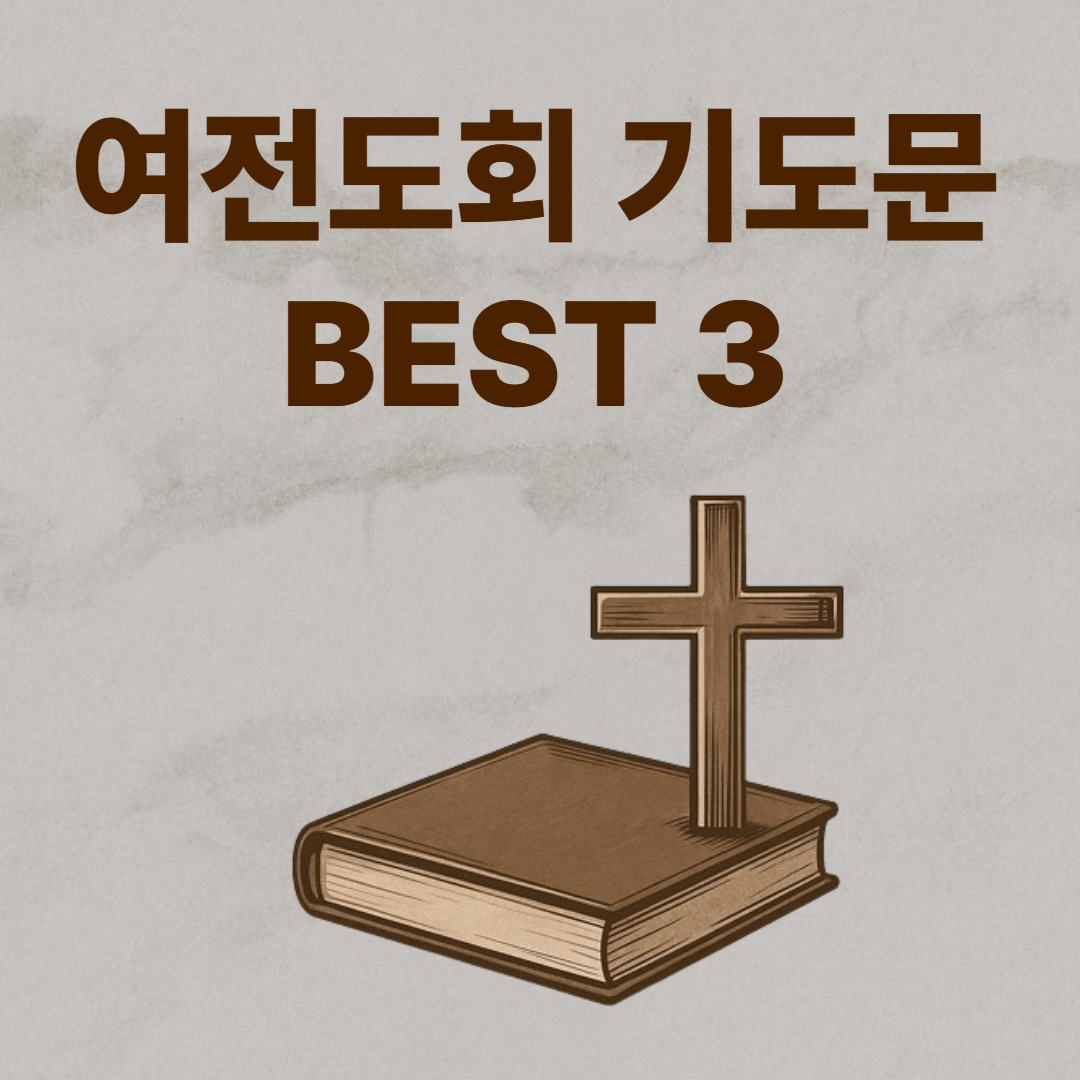 여전도회 기도문 모음 BEST 3