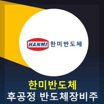 한미반도체 ETF