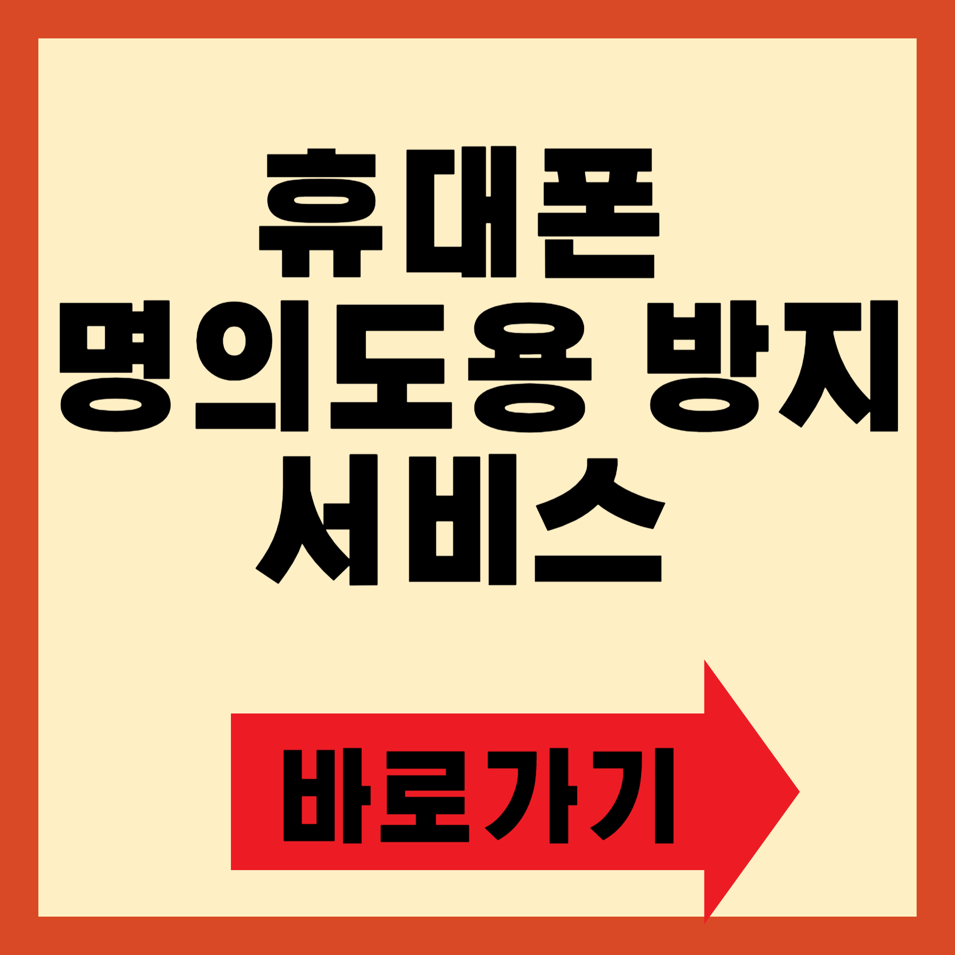 휴대폰 명의도용 방지 서비스 바로가기