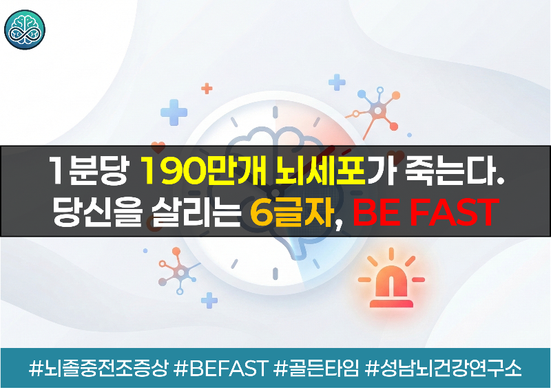 뇌졸중 전조 증상 'BE FAST'와 응급 대처법 - 골든타임을 지키는 완벽 가이드