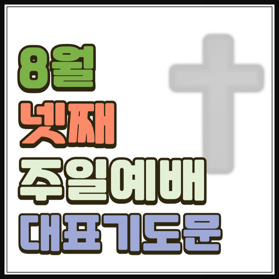 2025년 8월 넷째 주일예배 대표기도문