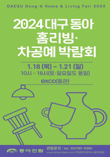 제3회 대구 동아 홈리빙&차공예 박람회