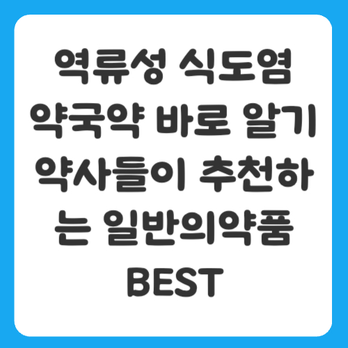 역류성 식도염 약국약 바로 알기, 약사들이 추천하는 일반의약품 BEST