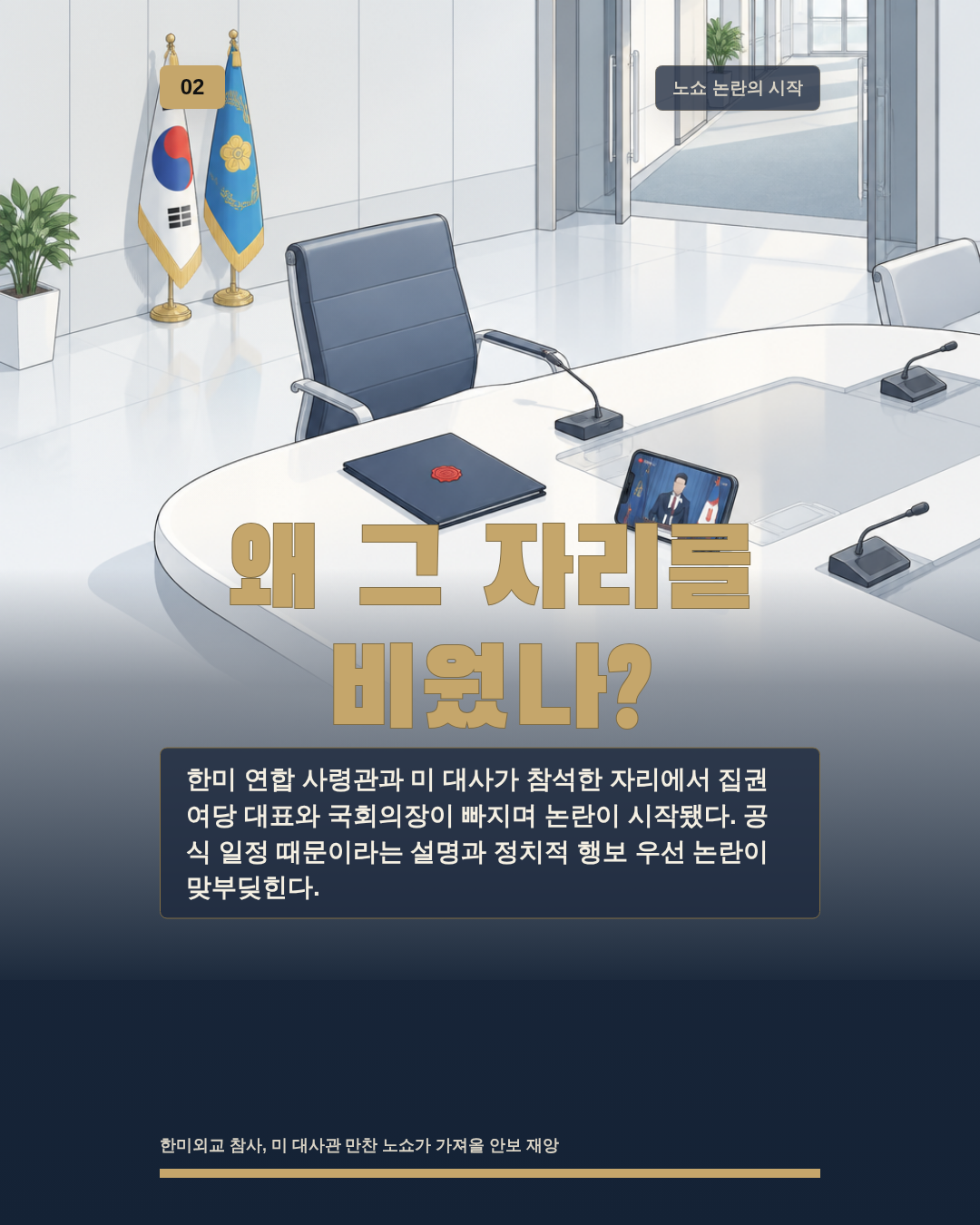 왜 그 자리를 비웠나?
