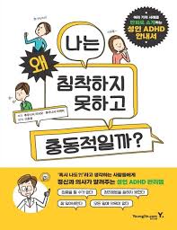 성인 adhd 증상과 원인&amp;#44; 진단