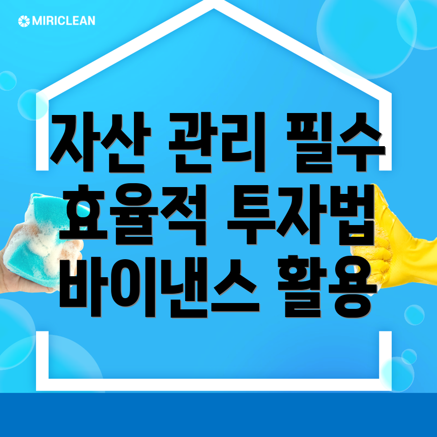 자산 관리