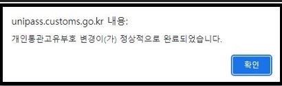 개인통관고유부호 변경이 정상적으로 완료되었습니다.