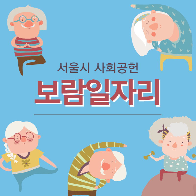 서울시 사회공헌 보람일자리 사업 썸네일