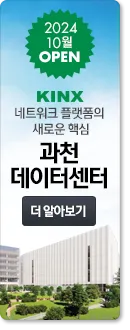 KINX 과천 데이터 센터 OPEN