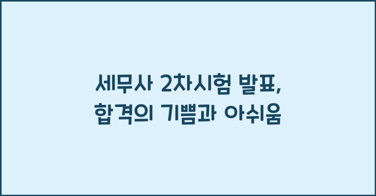 세무사 2차시험 발표