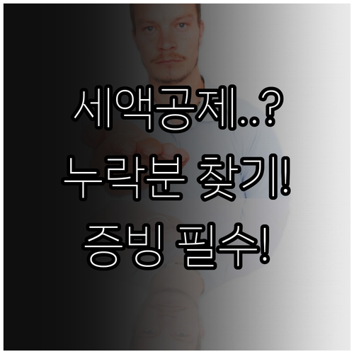 기부금 세액공제 간소화 누락분 대처와..