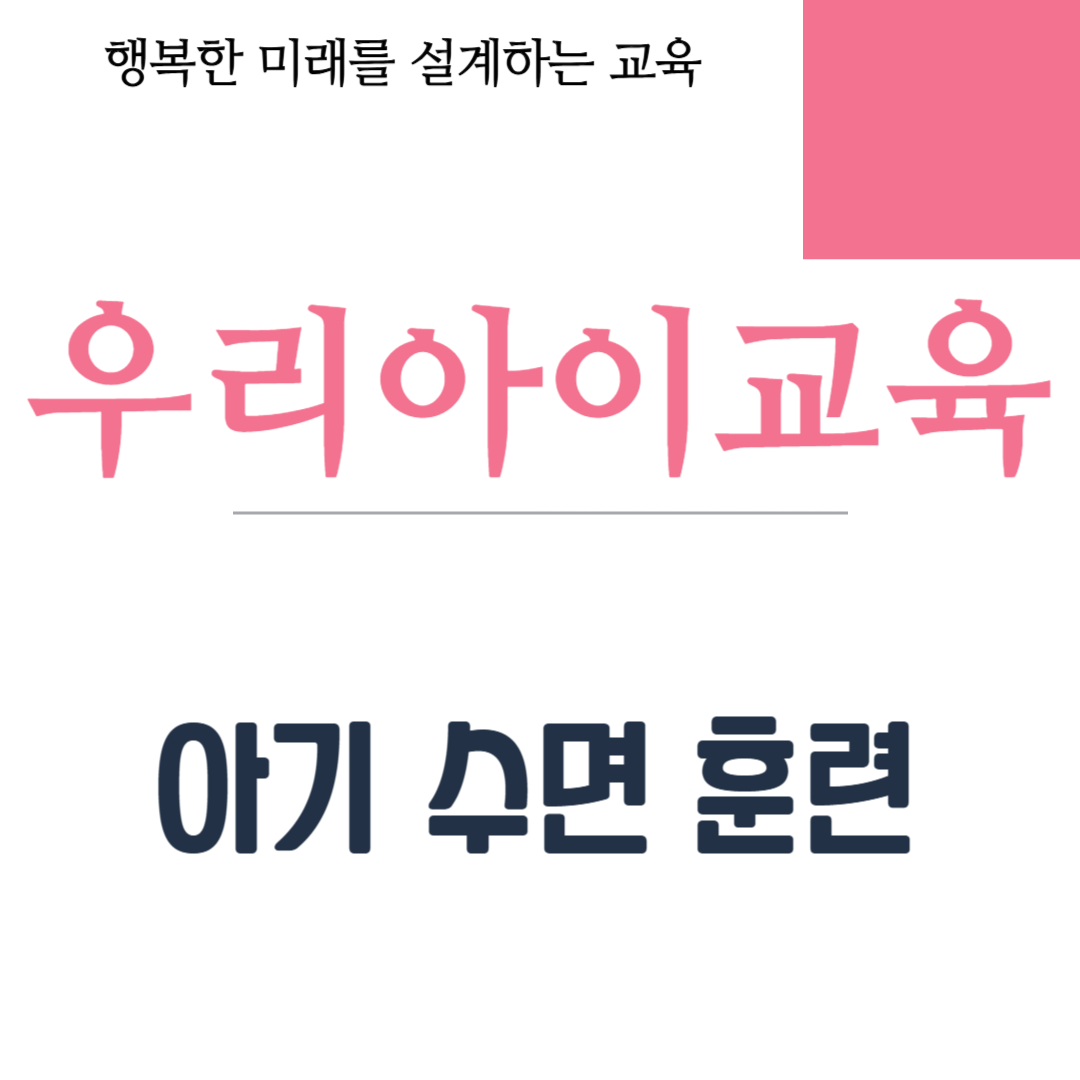 아기 수면 훈련