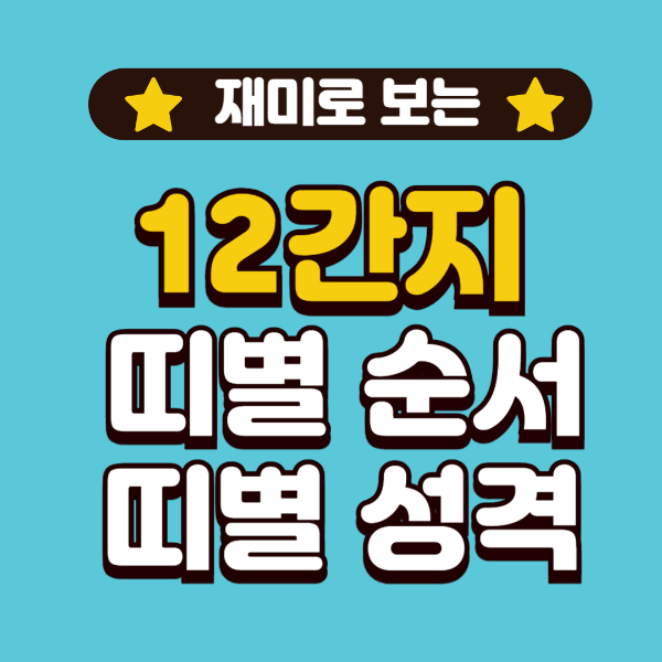 12간지 띠별 순서와 띠별 성격