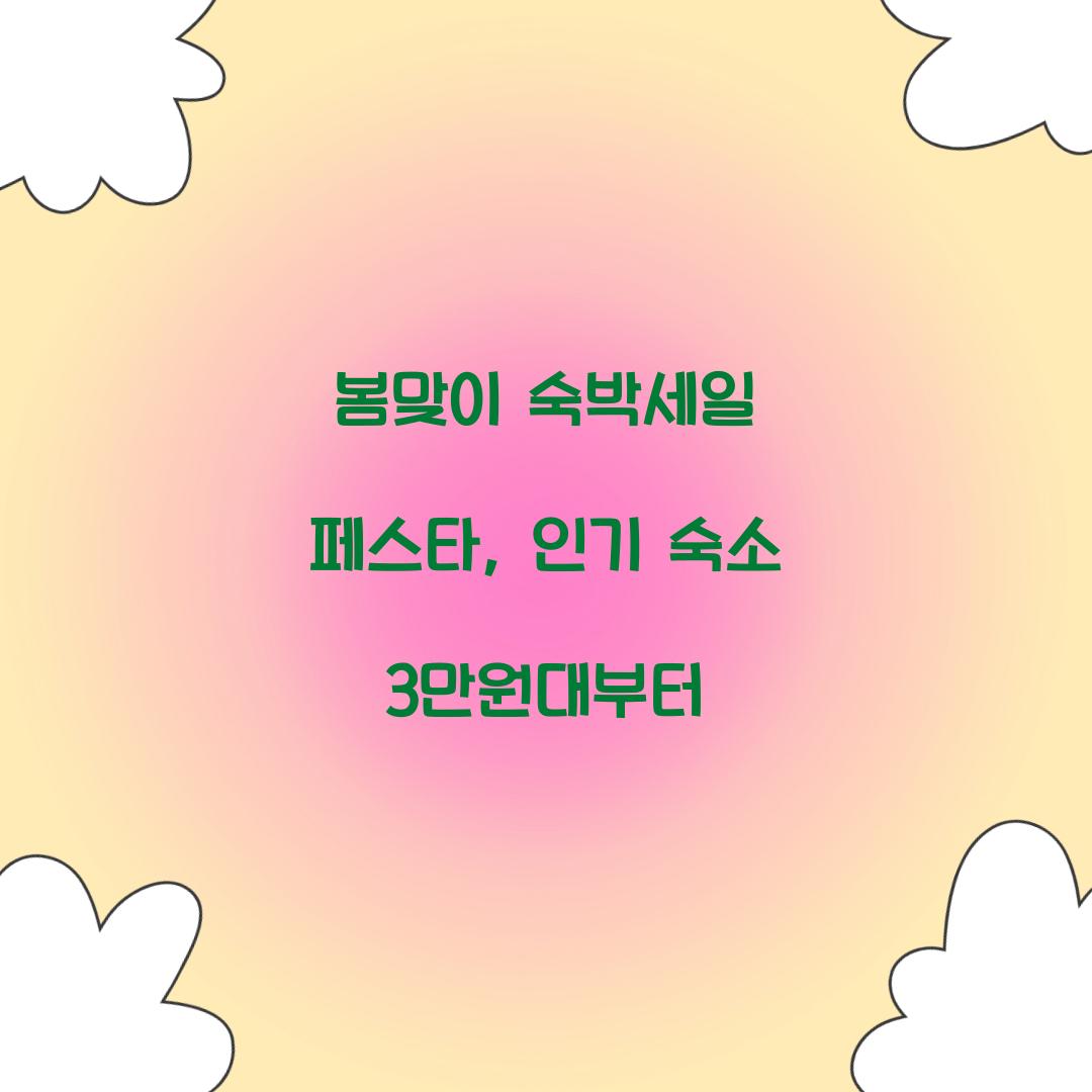 봄맞이 숙박세일 페스타