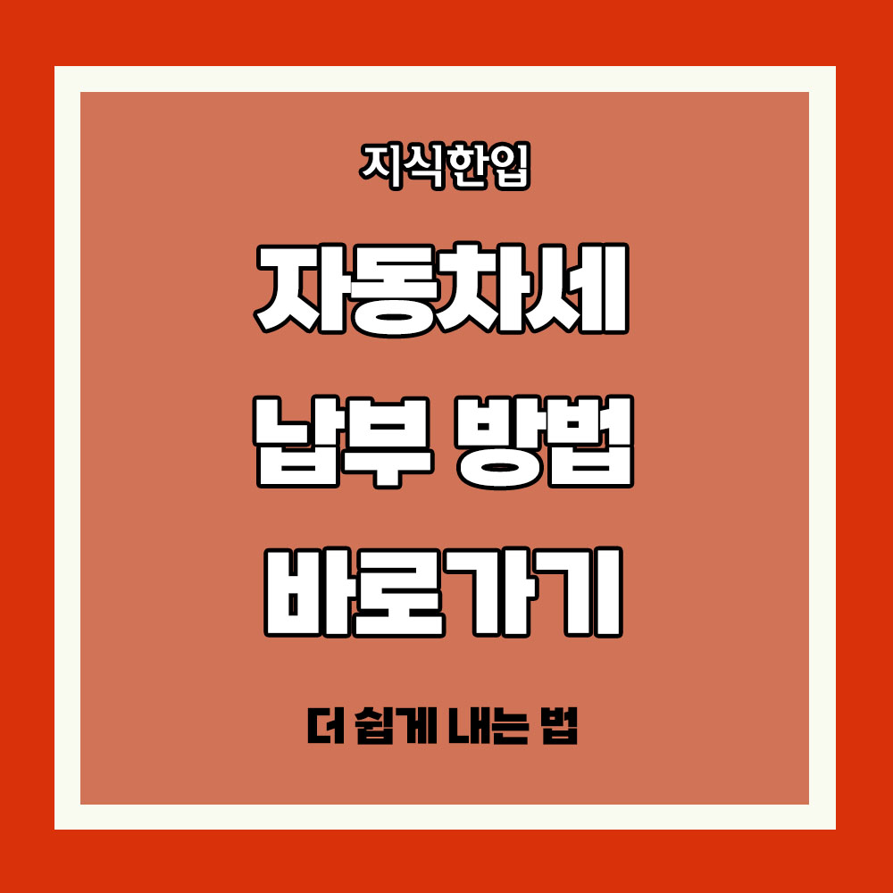자동차세 계산 자동차세 납부 시기 자동차세 연납 자동차세 조회 자동차세 납부 방법 자동차세 조회 방법