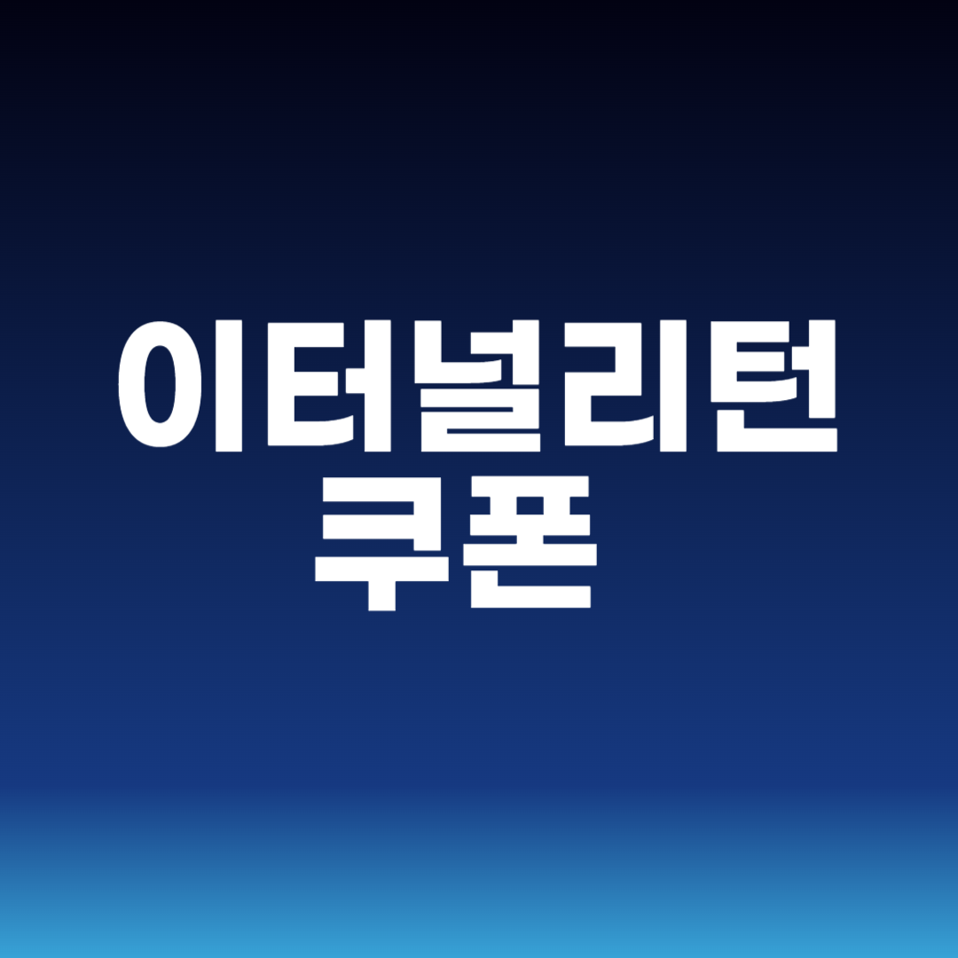 이터널리턴 쿠폰