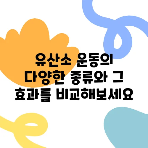 유산소 운동의 다양한 종류와 그 효과를 비교해보세요