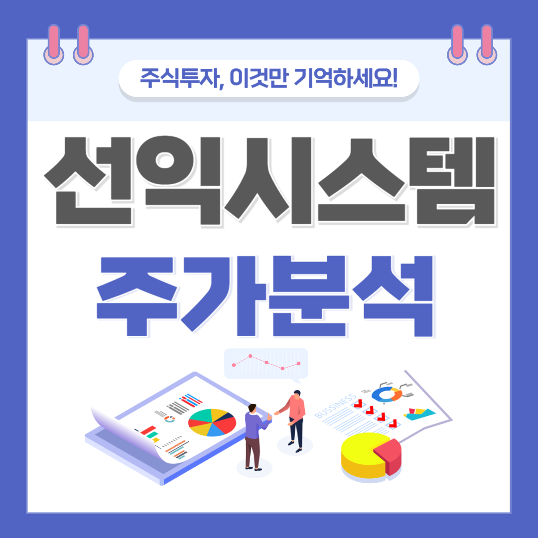 선익시스템 주가 주식 전망