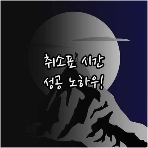 인터파크 미스트롯4 취소표 나오는 시..