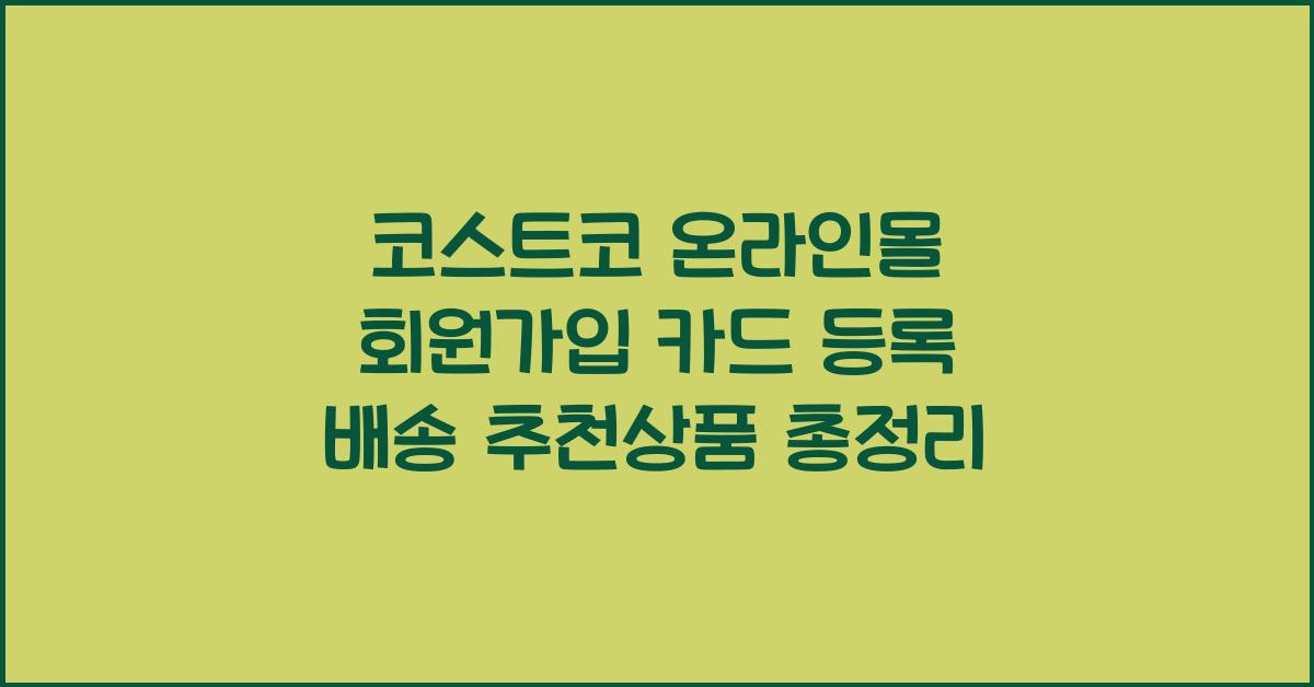 코스트코 온라인몰