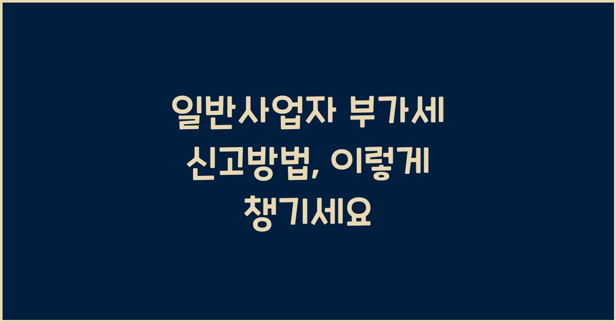 일반사업자 부가세 신고방법
