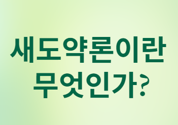 7년 이상 성실상환 연체자 대상 새도약론 완벽 가이드