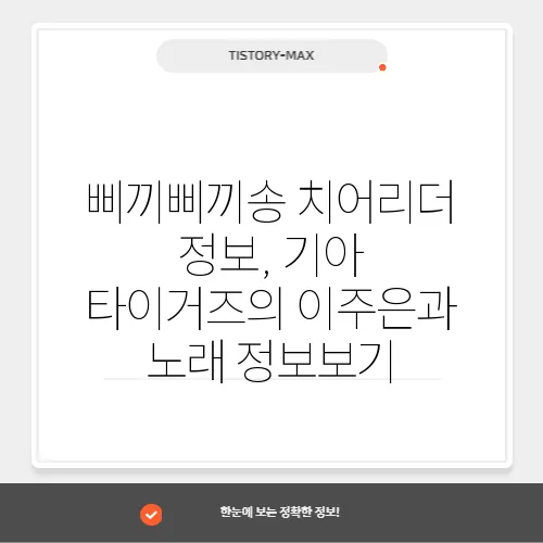 삐끼삐끼송 치어리더 정보, 기아 타이거즈의 이주은과 노래 정보보기