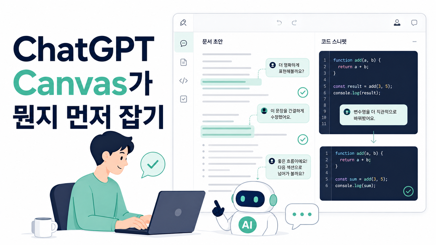 ChatGPT Canvas가 뭔지 먼저 잡기