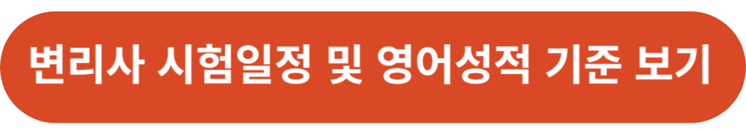 변리사 시험일정 및 영어성적 기준 확인