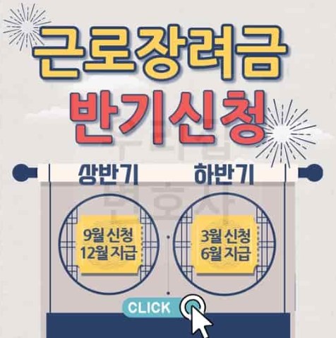 근로장려금 반기신청