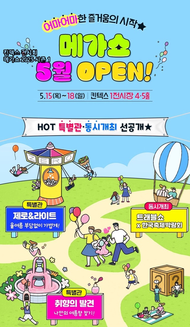 킨텍스 전시회 메가쇼 2025 시즌 1