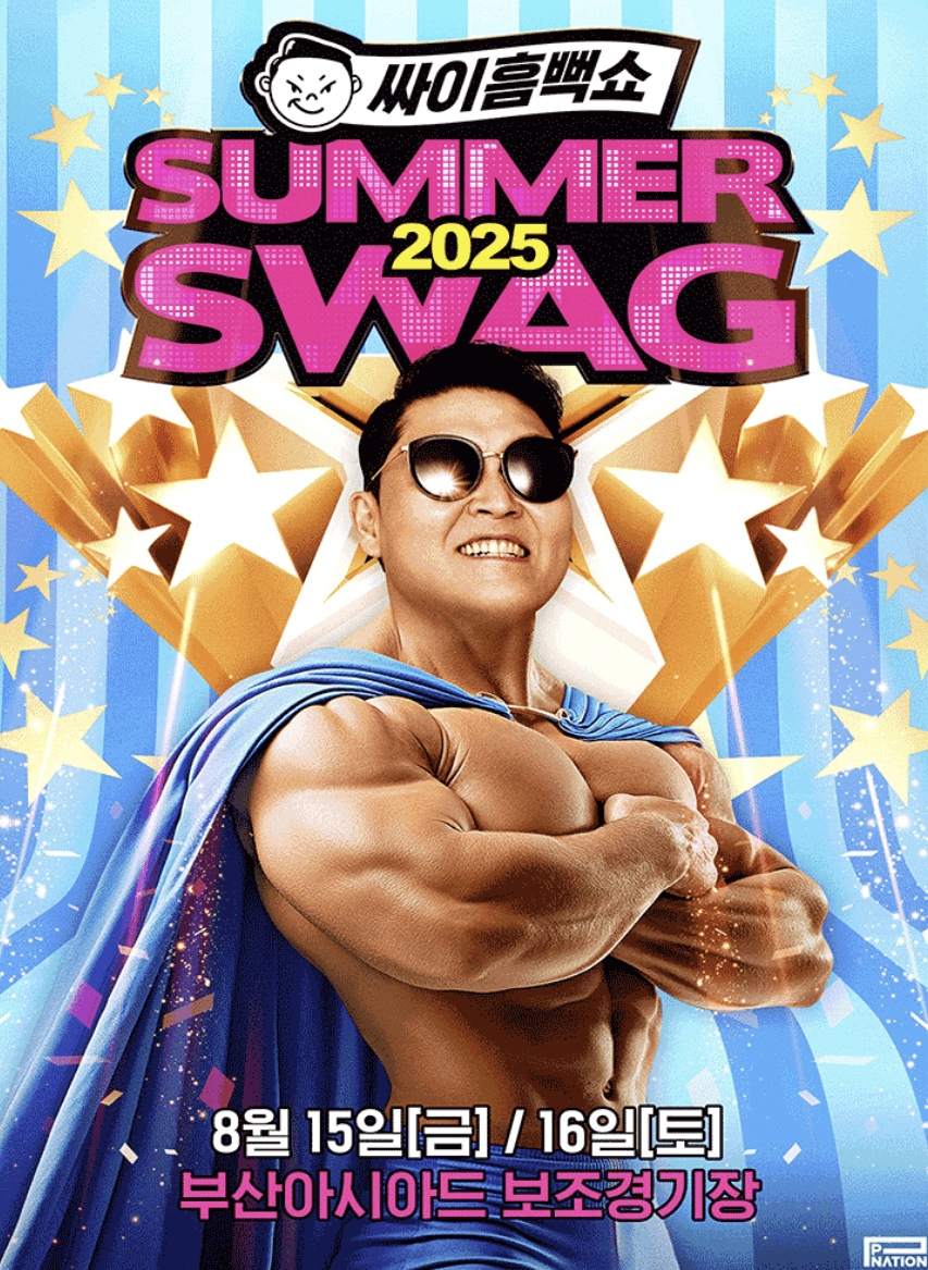 싸이 흠뻑쇼 2025
