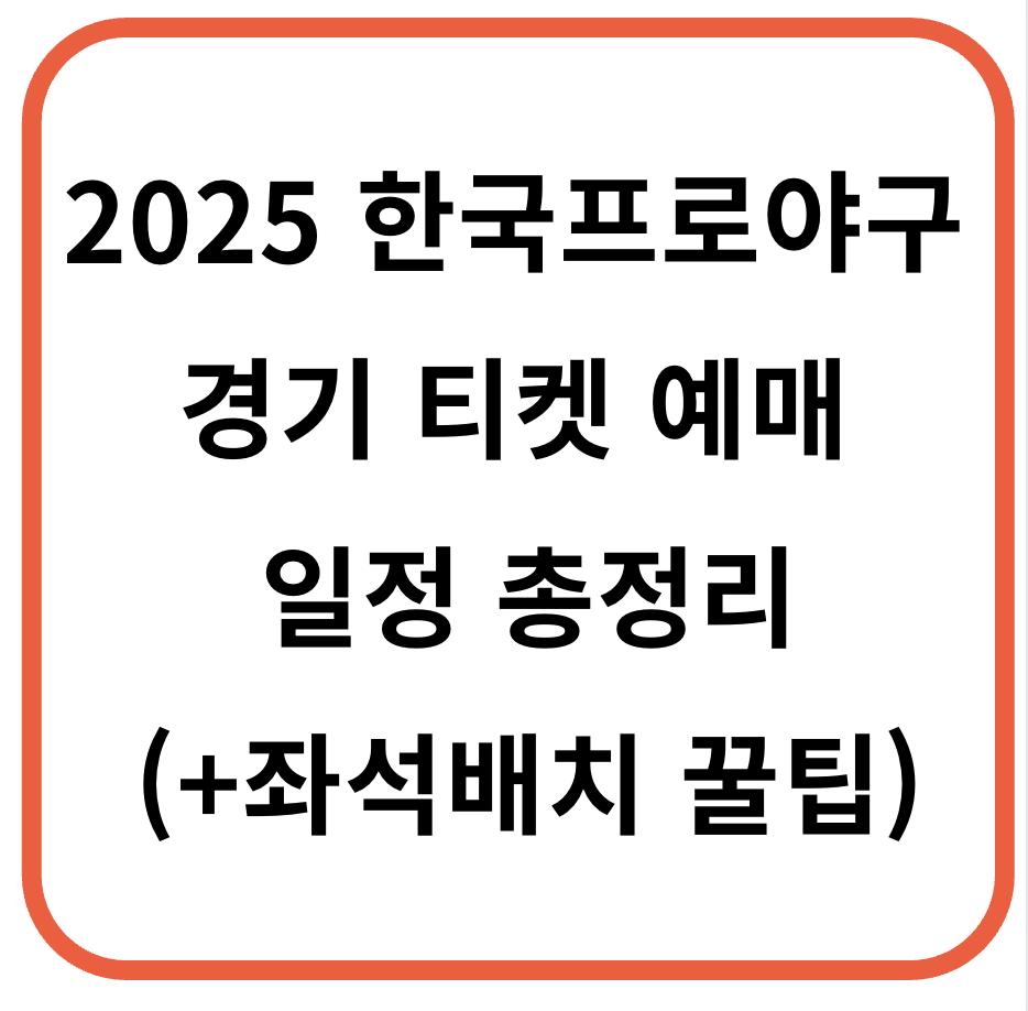 2025 한국프로야구 경기 티켓 예매 방법 &amp; 일정 총정리 (+좌석배치 꿀팁)