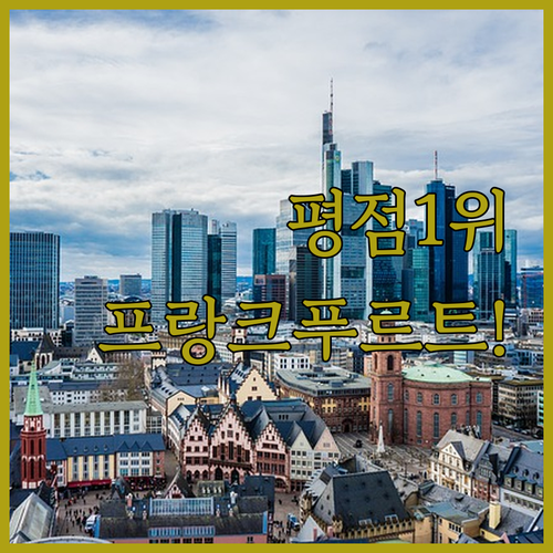 실제 투숙객 평점 좋은 프랑크푸르트 ..