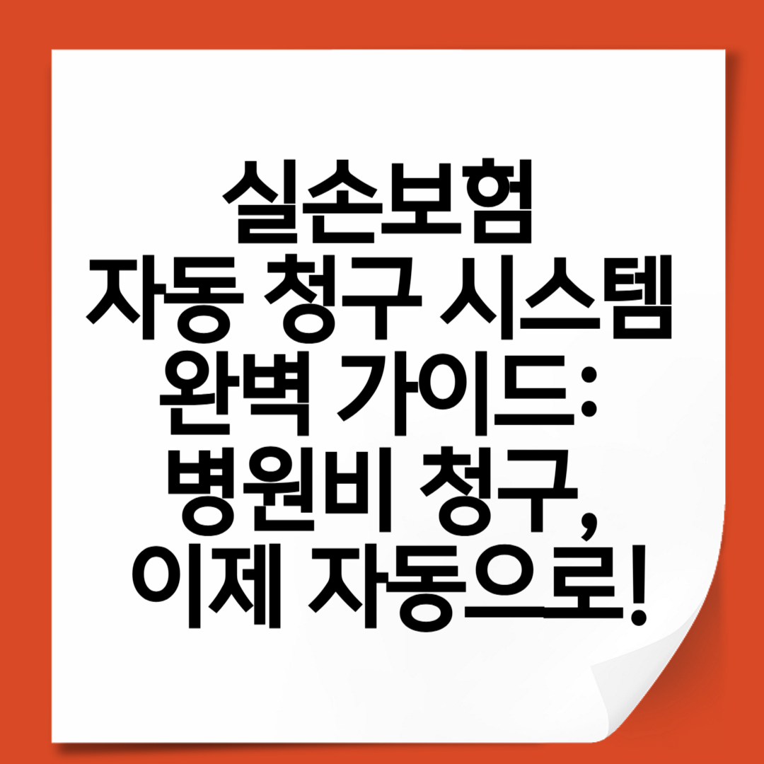 실손보험 자동 청구 시스템 완벽 가이드 병원비 청구, 이제 자동으로!