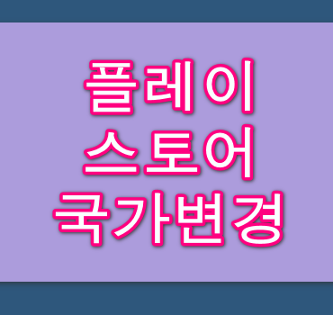 플레이스토어-국가변경-안됨