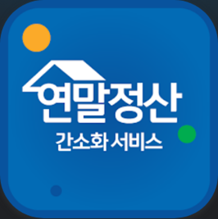 연말정산간소화 서비스, 환급금 조회 미리보기