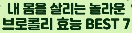 브로콜리 효능