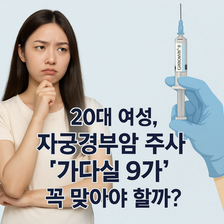 20대 여성, 자궁경부암 주사 '가다실 9가' 꼭 맞아야 할까?