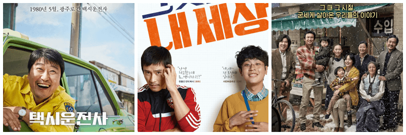 택시운전사, 그것만이 내 세상, 국제시장 포스터