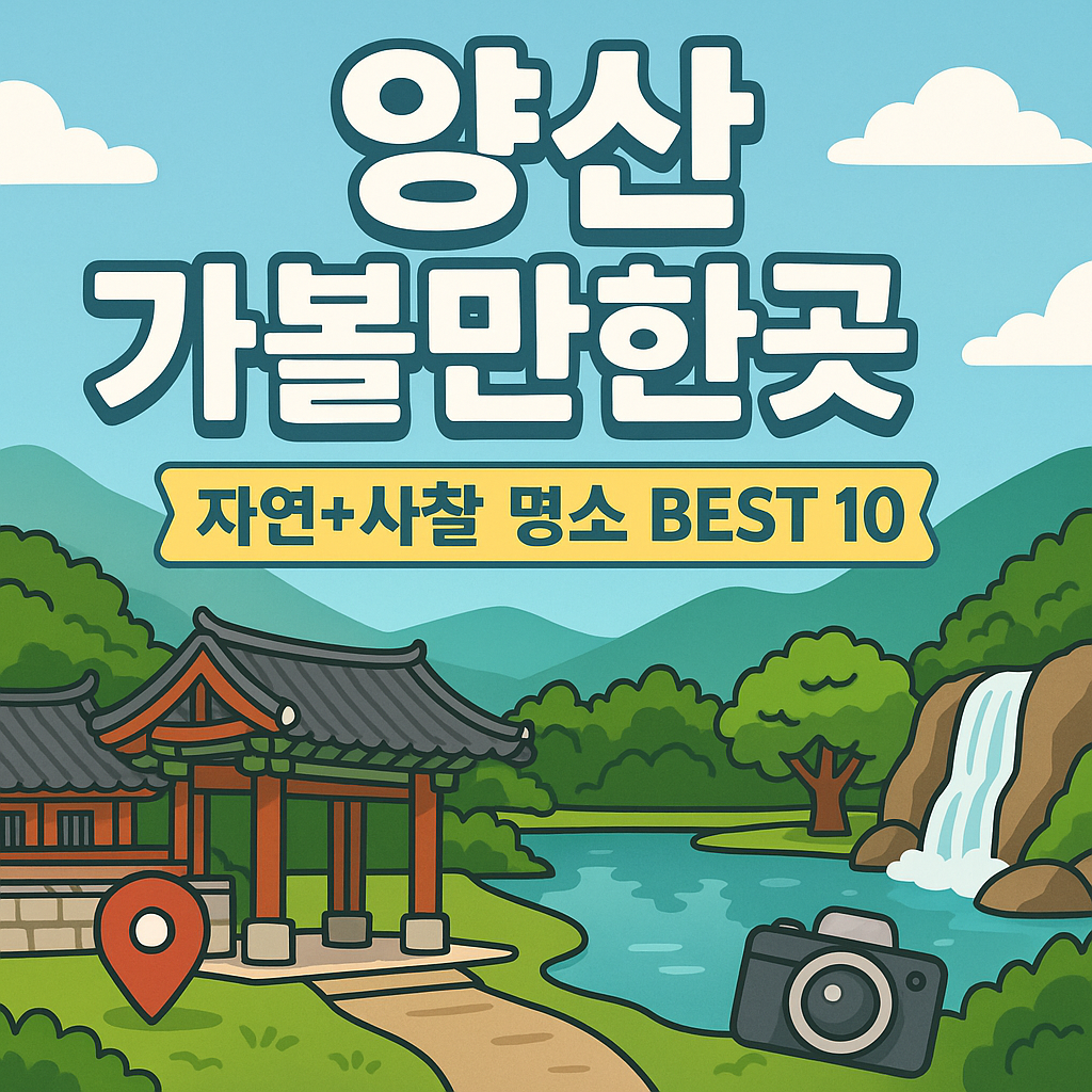 양산 가볼만한곳 베스트10