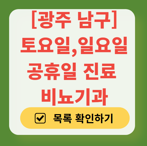 광주 남구 주말 토요일 일요일 진료 비뇨기과 목록 ❘ 공휴일 문 여는 병원 찾기