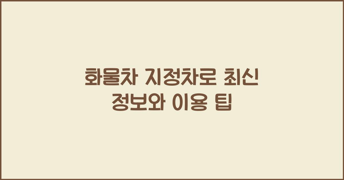 화물차 지정차로