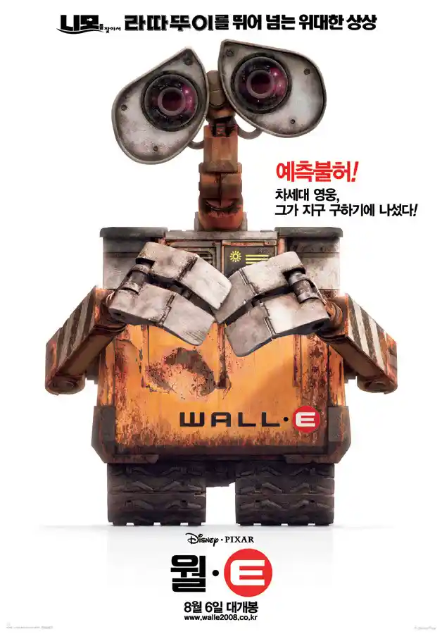 영화 <월-E> 관련 포스터