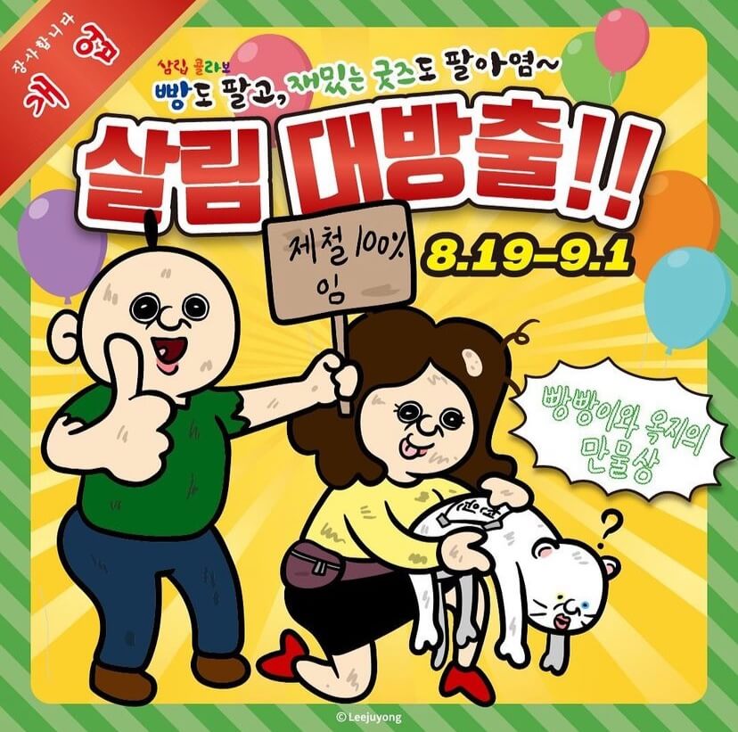 빵빵이와 옥지의 만물상 팝업스토어