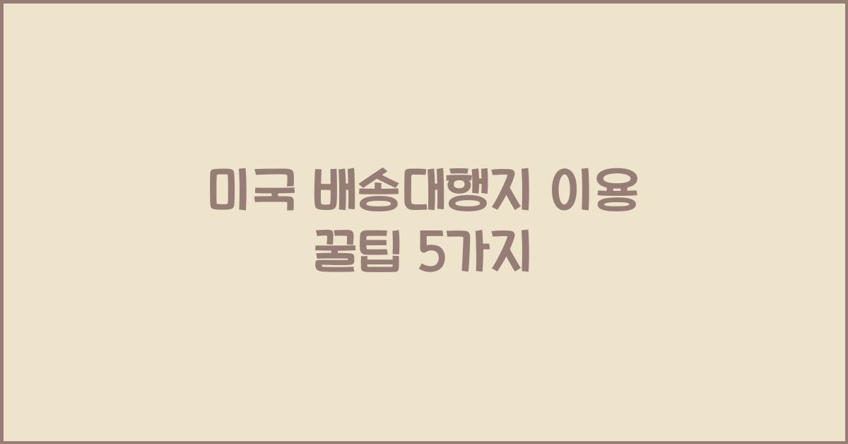 미국 배송대행지