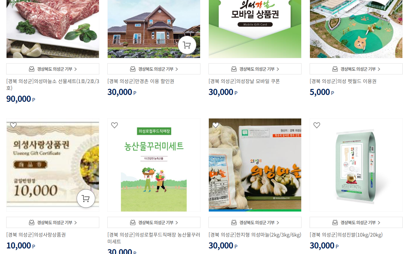 고향사랑기부제 답례품 고향사랑e음 답례품