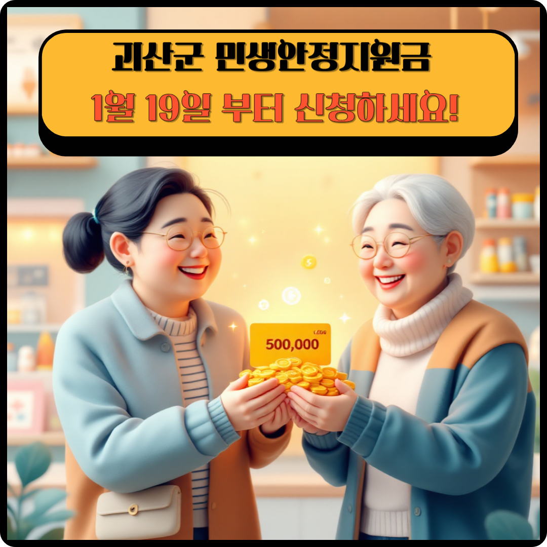 괴산군 민생안정지원금 이미지